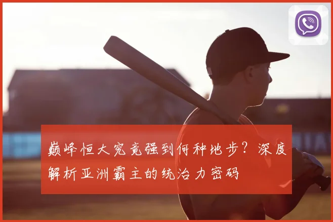 巅峰恒大究竟强到何种地步?深度解析亚洲霸主的统治力密码