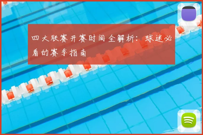 四大联赛开赛时间全解析:球迷必看的赛季指南
